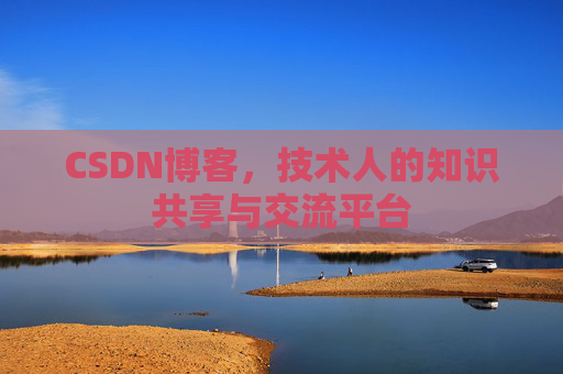 CSDN博客,技术人的知识共享与交流平台 CSDN博客,技术人的知识共享与交流平台